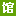 存远比一